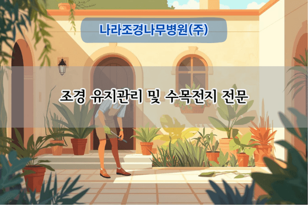 수목 전지작업 전문