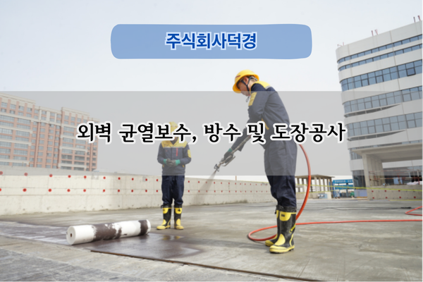 외벽 균열보수 및 창호 코킹