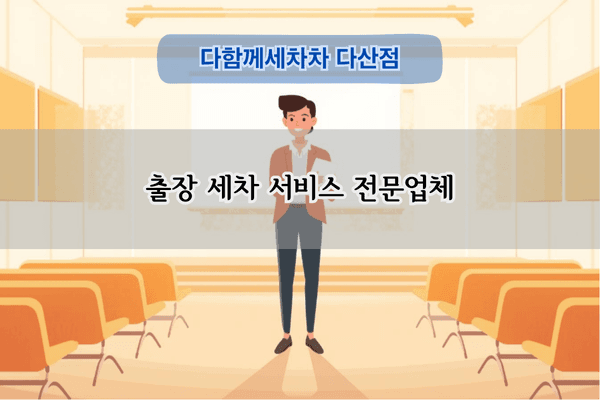 출장 세차 서비스 전문업체