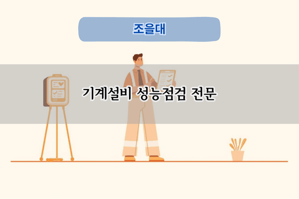 기계설비 성능점검 전문