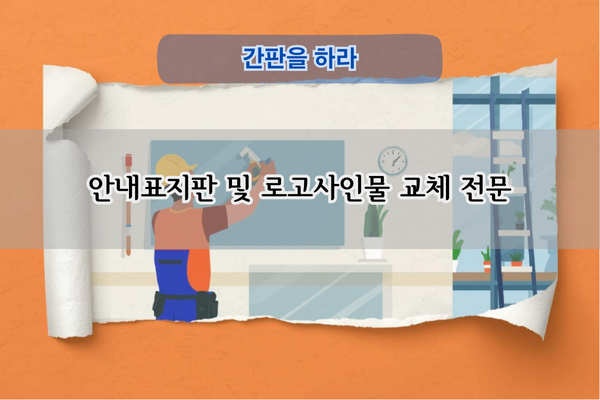 안내표지판 및 사인몰 교체 전문