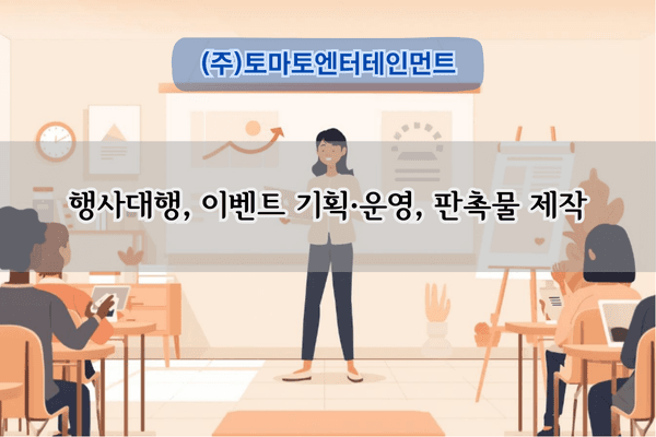 행사대행, 디자인, 판촉물 제작
