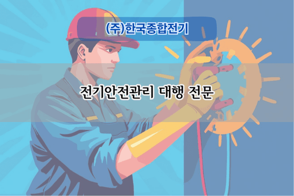 전기안전관리 대행 전문
