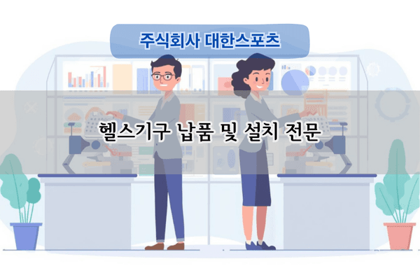헬스기구 납품 및 설치 전문