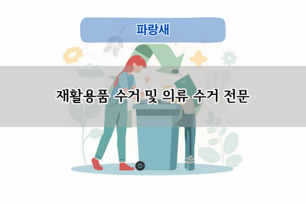 재활용품 수거 및 의류 수거 전문