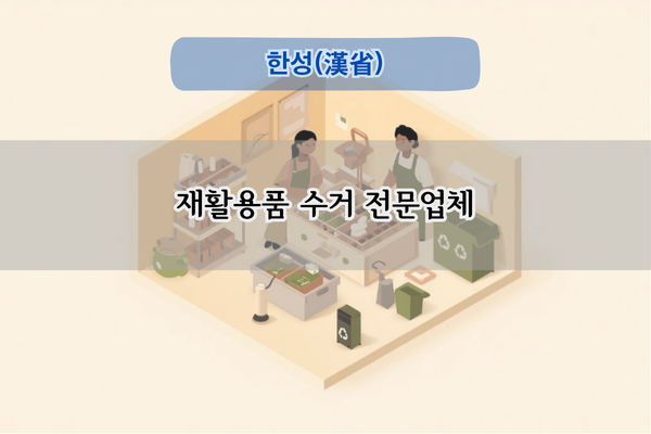 재활용품 수거 전문업체