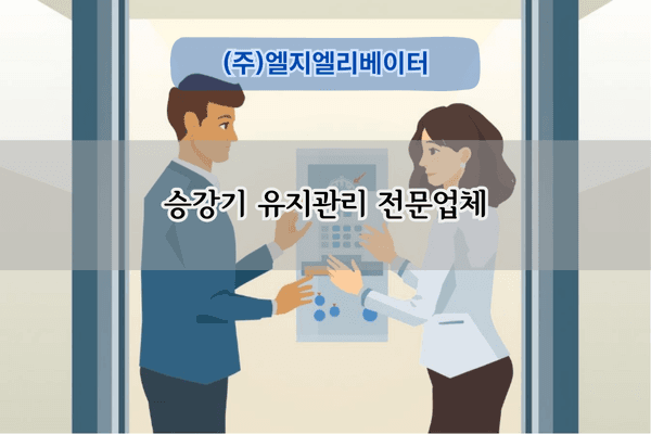 승강기 유지관리 전문업체
