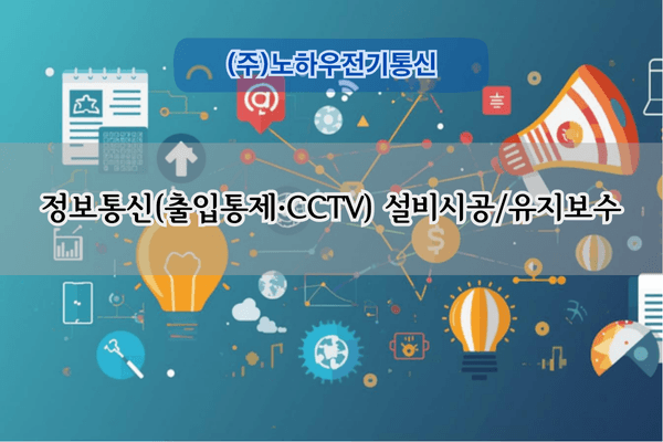CCTV 교체 및 증설 전문