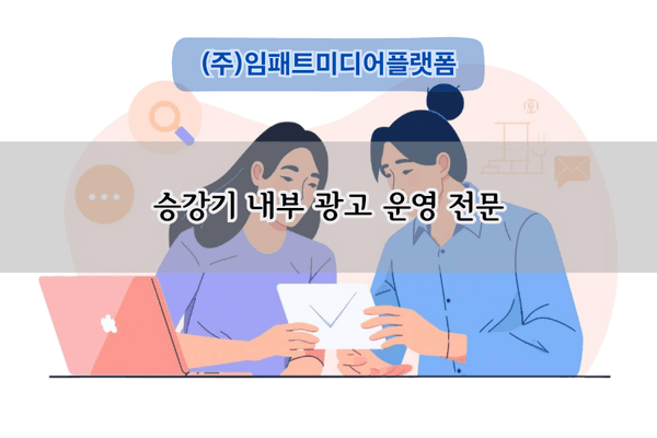 승강기 내부 광고 운영 전문
