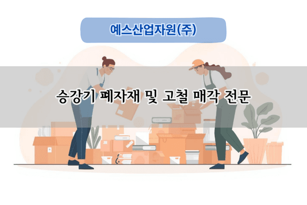 승강기 폐자재 매각 전문