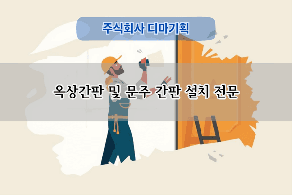 옥상간판 및 문주 간판 설치 전문