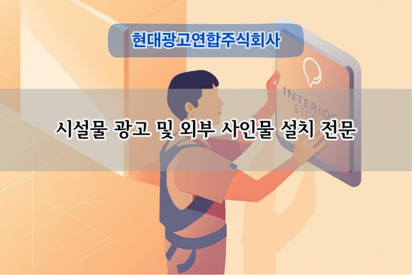 시설물 광고 및 설치 전문