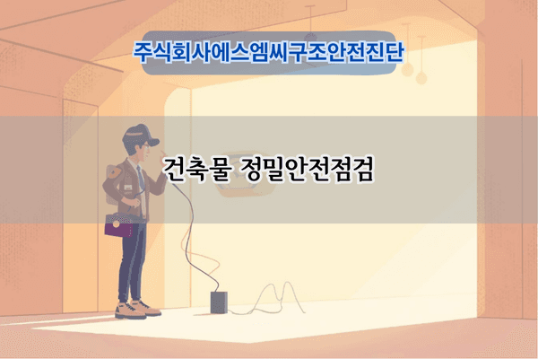 건축물 정밀안전점검