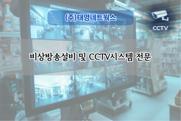 비상방송설비 및 CCTV 교체 전문