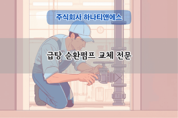 급탕 순환펌프 교체 전문