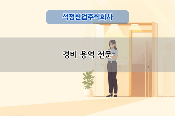 경비 용역 전문