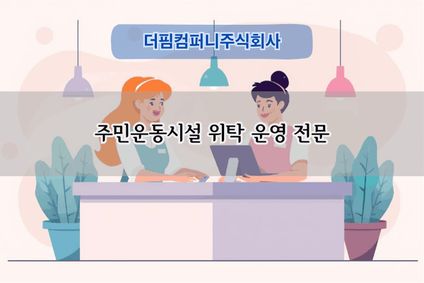 주민운동시설 위탁 운영 전문