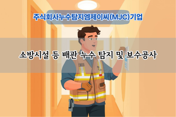 소방시설 누수 탐지 전문