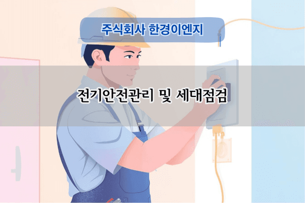 전기안전관리 및 세대점검