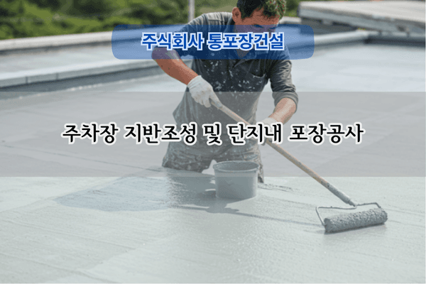 주차장 지반조성 포장