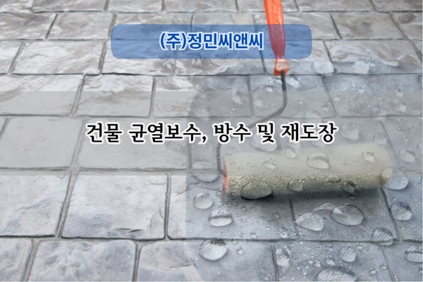 건물 균열보수 및 재도장