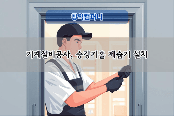승강기홀 제습기 설치