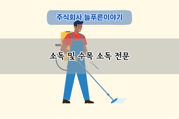 소독 및 수목 소독 전문