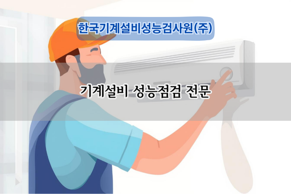 기계설비 성능점검 전문