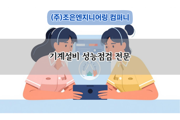 기계설비 성능점검 전문