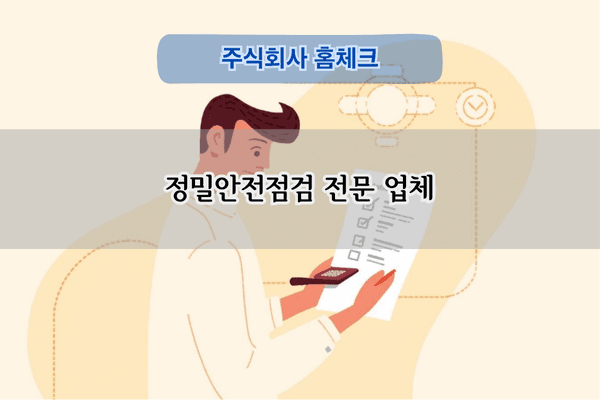 정밀안전점검 전문 업체