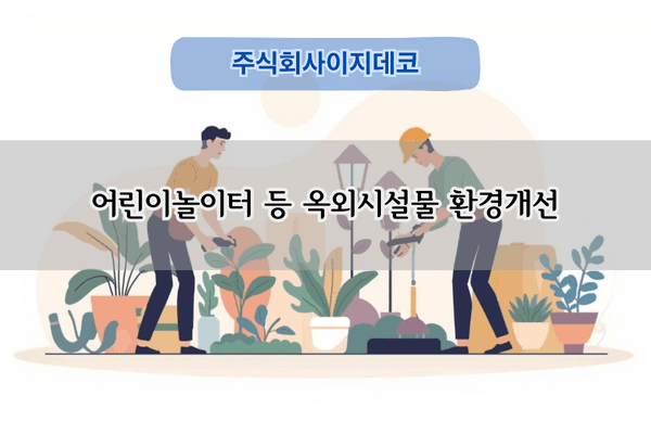 어린이놀이터 환경개선