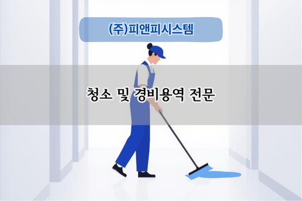 청소 및 경비용역 전문