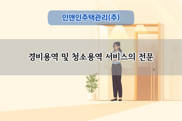 종합 주택관리 용역 전문