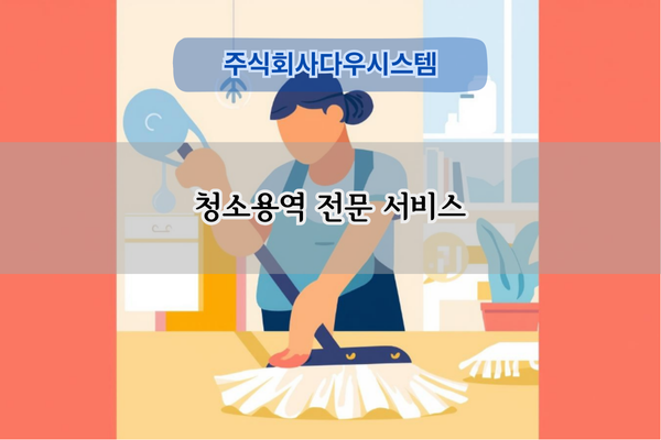 청소용역 전문 서비스