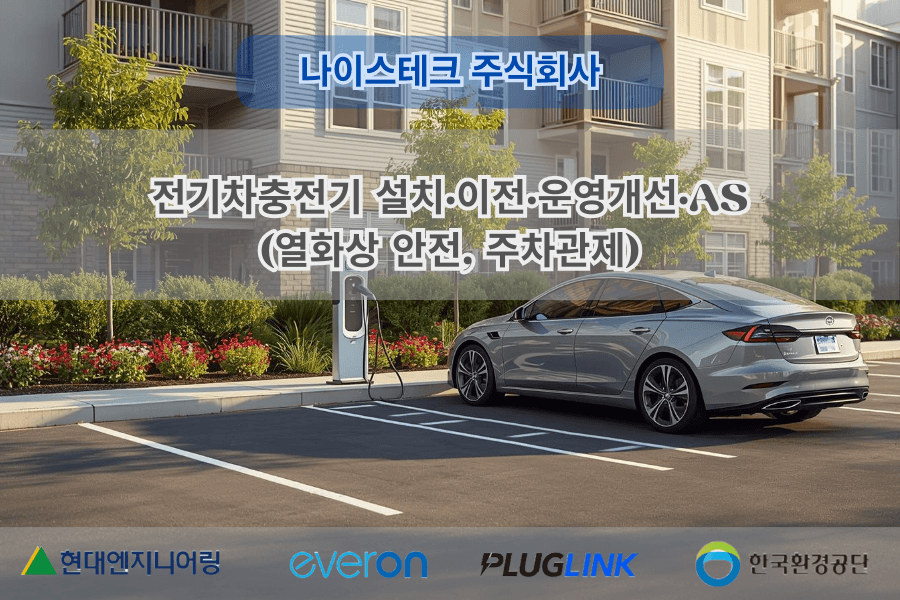 전기차충전기, 화재예방, 주차관제