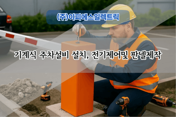 기계식 주차기 보수 전문