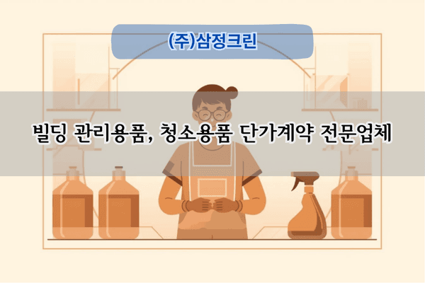 청소용품 단가계약 전문업체