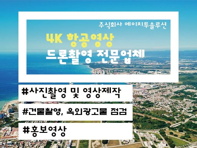 무인기(드론) 옥외광고물 점검·공사현장 촬영 및 홍보영상 제작