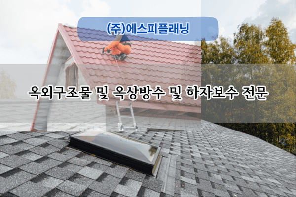 옥상방수 및 하자보수 전문