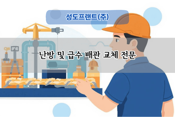 난방 및 급수 배관 교체 전문