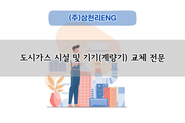 도시가스 계량기 교체 전문