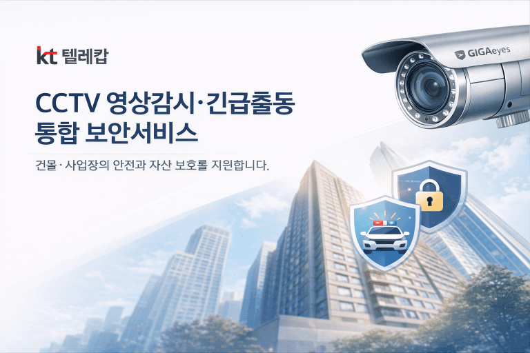 [KT텔레캅] CCTV 영상감시 및 긴급출동 통합보안서비스