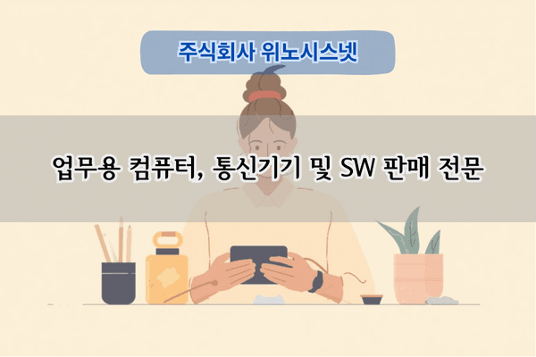 업무용 컴퓨터 교체 전문