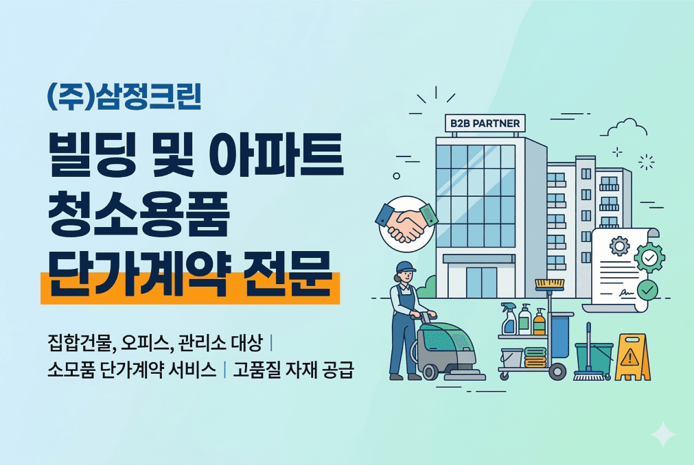 청소용품 빌딩 관리용품 도매 및 단가계약 전문업체