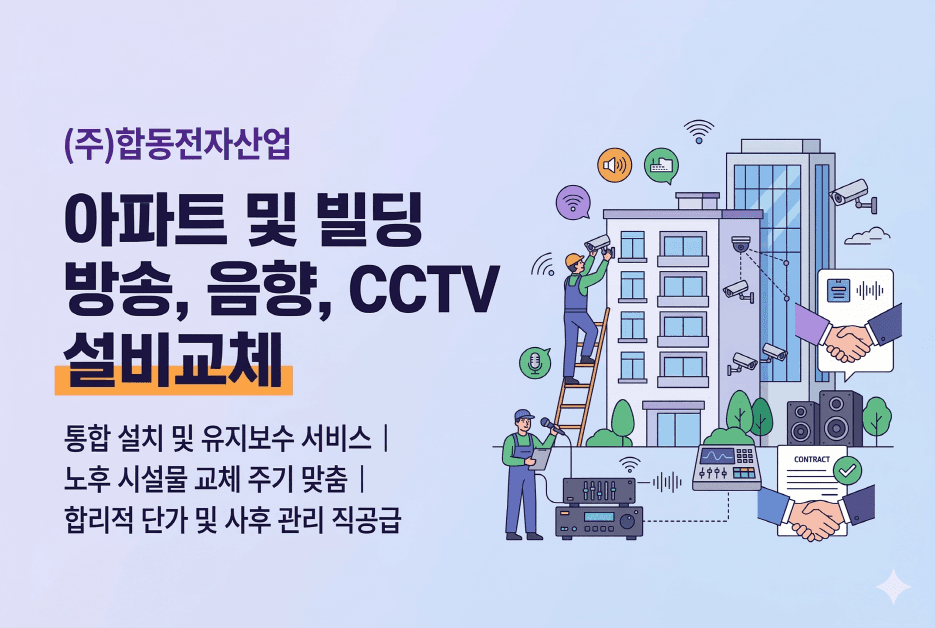 방송, 음향, CCTV설비 교체 및 설치 전문