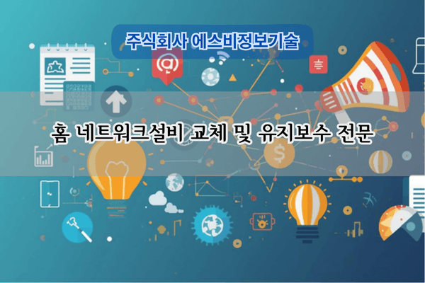 홈네트워크설비 백본 교체 전문