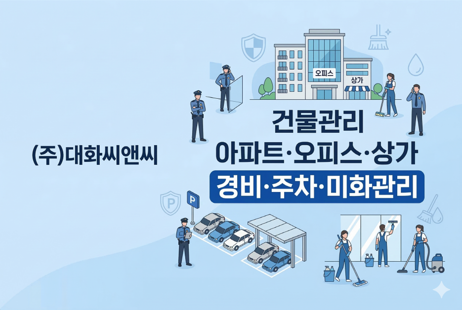 건물관리 아파트·오피스·상가 경비·주차·미화관리