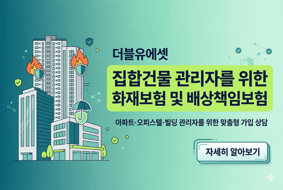 아파트 단지 화재보험 배상책임보험 가입 서비스