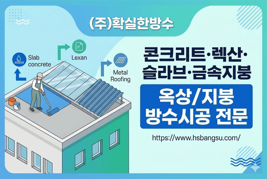 콘크리트·렉산·슬라브·금속지붕 방수시공 서비스 전문