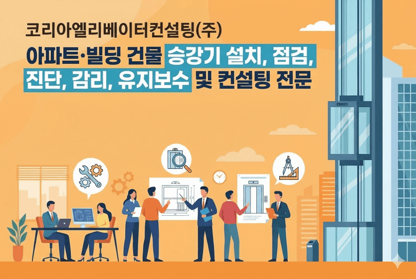 아파트·빌딩 건물 승강기 점검진단·감리 컨설팅 전문